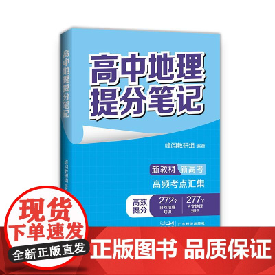 张雪峰高中地理提分笔记(全国通用版) 峰阅教研组 快速提分 突破重点难点 紧跟高考命题方向 文科 理科 高考 果麦文化