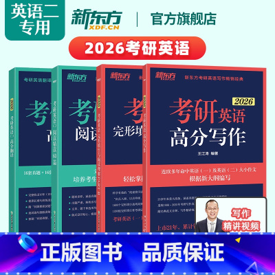 (分批发)26考研英语二专项4本(翻译+60篇阅读+写作+完形) [正版]2026考研英语二词汇词根+联想记忆法 乱序版