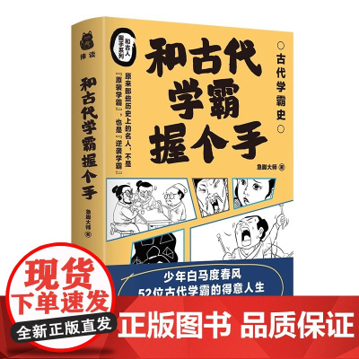 和古代学霸握个手 52个古代学霸笔记 中小学作文素材积累 苏洵 祖 急脚大师 捧读文化 南方出版社 正版书籍