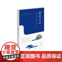 画说月令——中国人的四时生活