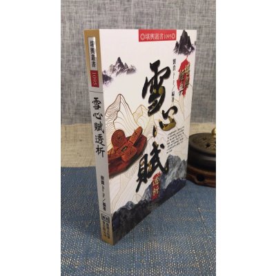 新书推荐 正版 雪心赋透析 刘贲 进源