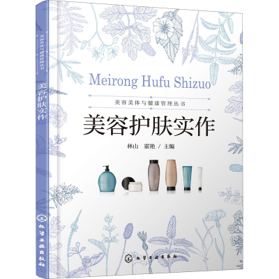 [M]美容护肤实作-9787122370532