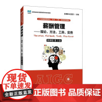 薪酬管理——理论、方法、工具、实务(微课版 第3版)9787115639035 赵曙明 赵宜萱 人民邮电出版社