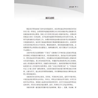 [M]中西医结合急救诊疗技能实训教程-9787513274876