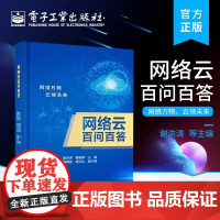正版网络云百问百答 谢洪涛 电子工业出版社 云平台架构 云业务运营 专业名词缩略语及中英文对照 教程教材书籍