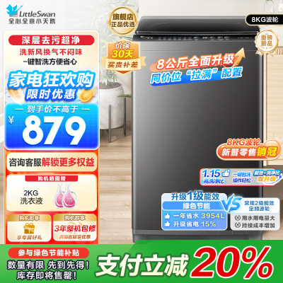 小天鹅(LittleSwan)洗衣机波轮全自动家用8KG 深层去污净洗新风换气 一键智洗宿舍租房神器 TB80V27T