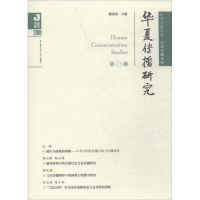 音像华夏传播研究谢清果 主编