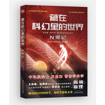 醉染图书藏在科幻里的世界——N维记9787568289108