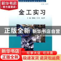 正版 金工实习 刘建成,甘勇,孔庆华主编 同济大学出版社 978756