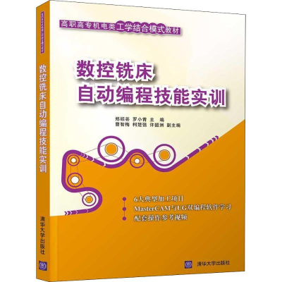 [M]数控铣床自动编程技能实训-9787302523529