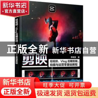 正版 剪映(短视频Vlog后期剪辑拍摄与运营零基础教程) 李晓慧 人
