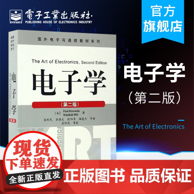 店 电子学 霍罗威茨 第二版 电路的基本原理 电子电路分析设计实例 电子学基础书籍 电子学及其电路设计原理与应用