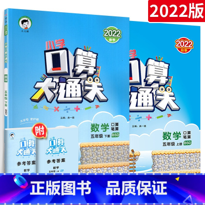 [北师版]口算大通关(5上+5下) 小学五年级 [正版]口算大通关五年级上册下册53口算题卡人教版北师版小学同步练习册5