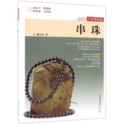 醉染图书串珠/行家带你选9787503898846