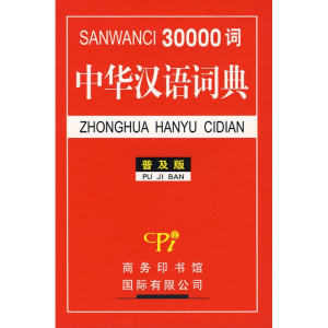 [M]30000词中华汉语词典-9787801036063