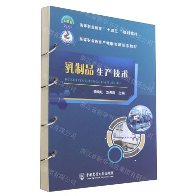 [N]乳制品生产技术(高等职业教育十四五规划教材)-9787565528439