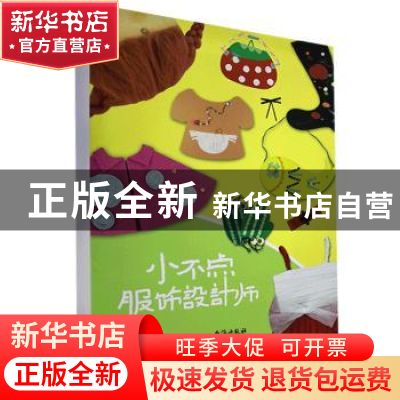 正版 小不点服饰设计师 贾红莉著 台海出版社 9787516817872 书籍