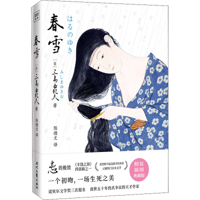 [M]春雪 精装插图典藏版-9787538766356