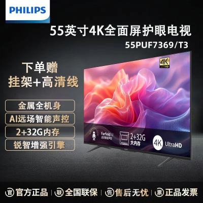 飞利浦电视 55PUF7369/T3 55英寸4K超高清全面屏 防蓝光护眼 AI远场语音 2+32G 网络智能平板电视