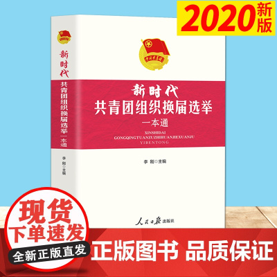 新时代共青团组织换届选举一本通(2020)人民日报出版社 新编共青团工作一本通[预售]