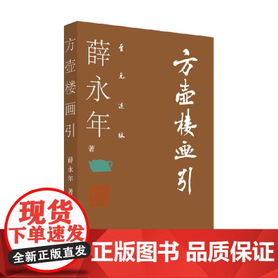 方壶楼画引 薛永年 著 艺术