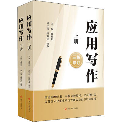 [M]应用写作 3版修订(全2册)-9787220127540