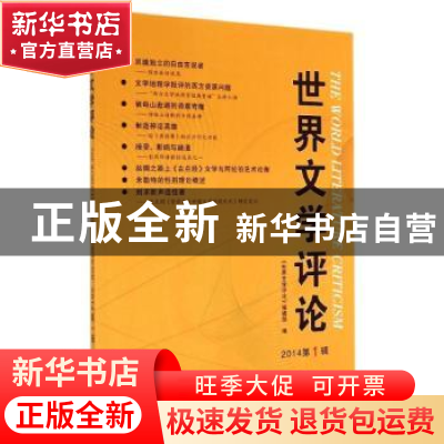 正版 世界文学评论:2014第1辑 《世界文学评论》编辑部编 上海世