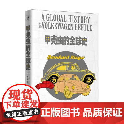 甲壳虫的全球史 伯恩哈德·里格尔 著 管理