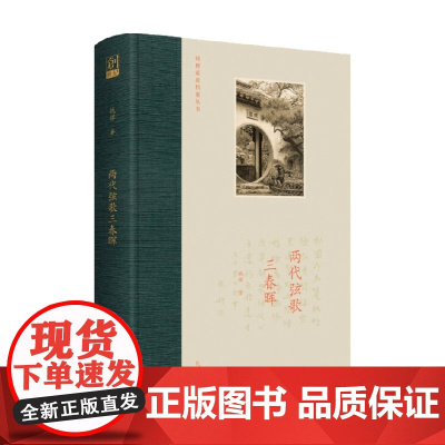 两代弦歌三春晖 钱辉 著 音乐