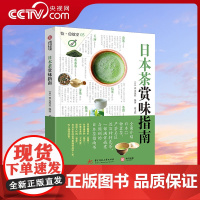 [央视网 ]饮食教室 日本茶赏味指南 地道日本茶饮文化茶典 茶史 茶艺 茶饮 茶具 茶事实用指南YS