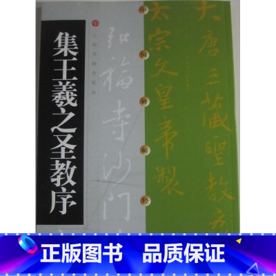 [正版]商城 集王羲之圣教序 方传鑫著 上海书画出版社编
