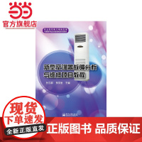 新型空调器故障分析与维修项目教程.孙立群 著/9787121224591电子工业出版社