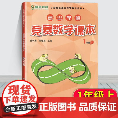 高思竞赛数学课本一年级上册高思导引数学高思课本一年级上册1年级小学数学奥数高斯导引教程练习题一年级奥数思维训练