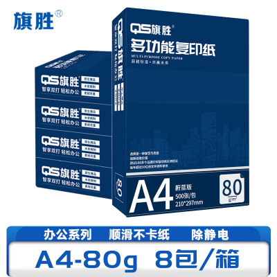 旗胜 复印纸A4 80g 8包/箱