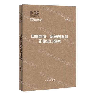 [N]中国高铁贸易成本和企业出口研究/当代经济学创新丛书-9787542681164
