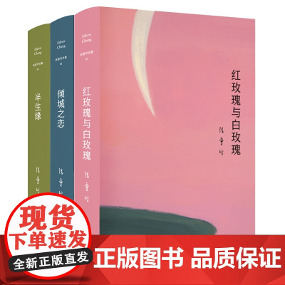 红玫瑰与白玫瑰+倾城之恋+半生缘张爱玲全集套共3册收录中短篇现当代文学青春文学原版小说传记作品集书中国文学