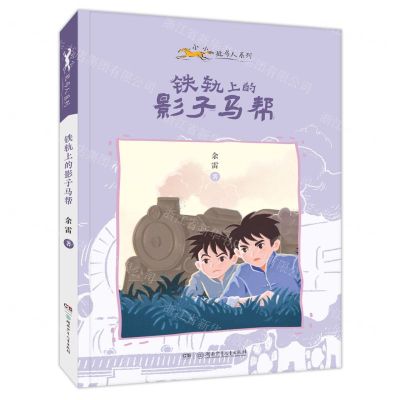 [N]铁轨上的影子马帮/小小赶马人系列-9787556260485