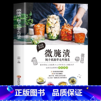 [正版]全新 微腌渍 随手就能带走的腌菜 在家就能学做腌菜下饭菜 烹饪美食地方美食 胃下饭菜 腌菜泡菜的做法大全书 家