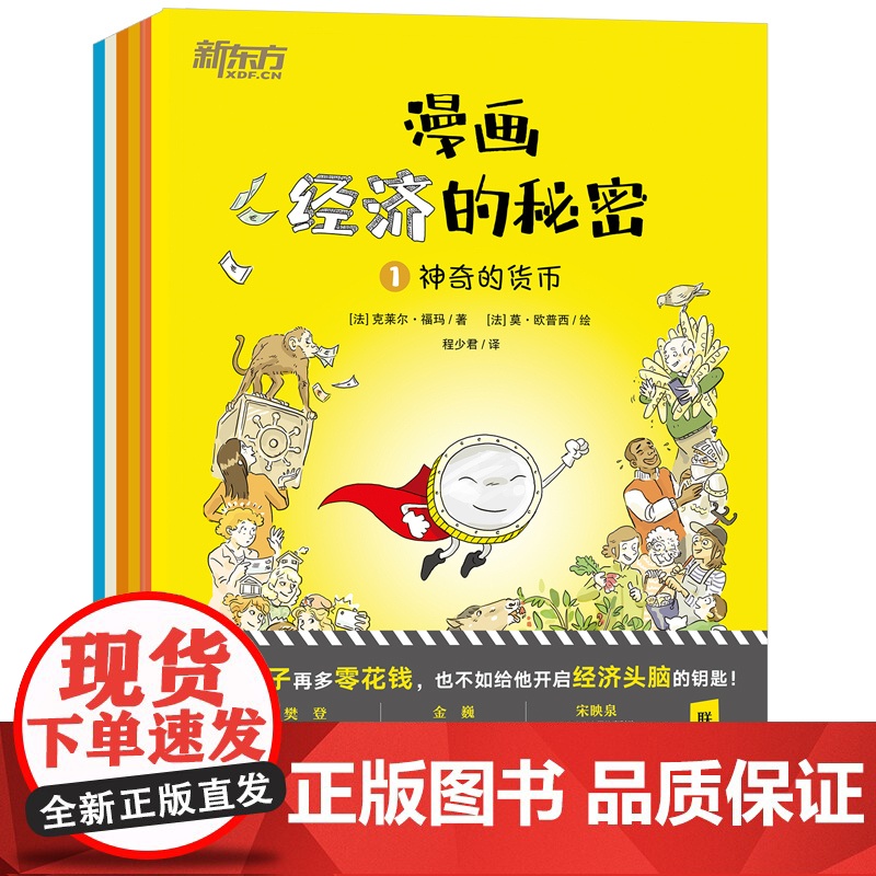 漫画经济的秘密(全6册) 科普漫画经济学财经素养童书籍 社会经济生活制度财商财富理财货币商品价格消费生产市场 新东方