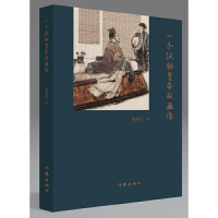 正版新书]一个汉朝皇帝的画像贺龙宾9787521205251