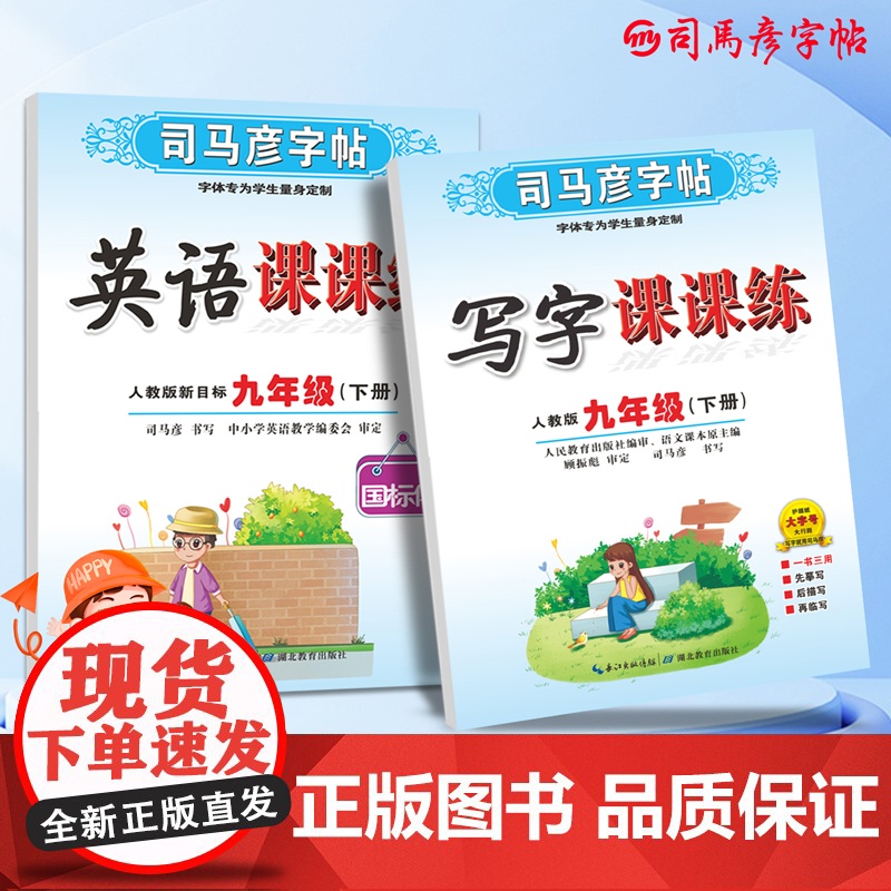司马彦字帖九年级下册语文英语同步练字帖写字课课练2025春人教版初中生专用楷书中学生硬笔书法临摹练字本初三英文单词写字贴