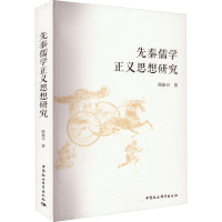 音像先秦儒学正义思想研究路振召