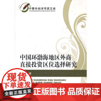 中国环渤海地区外商直接投资区位选择研究