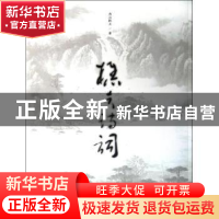 正版 樵夫诗词 燕山樵夫著 文物出版社 9787501036776 书籍