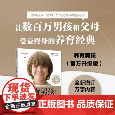 中信正版 养育男孩 升级版 史蒂夫比达尔夫