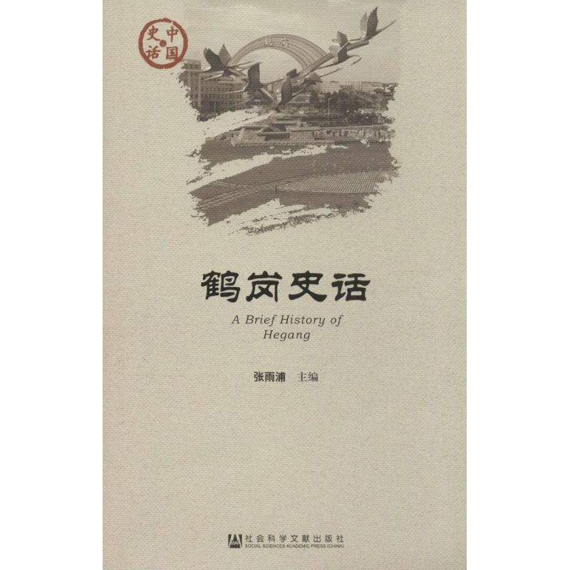 [M]鹤岗史话-9787509762752