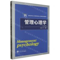 [N]管理心理学(第2版高等学校公共管理类核心课程规划教材)-9787307176249