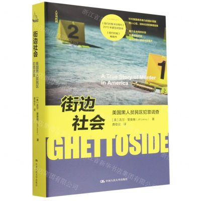 [N]街边社会(美国黑人贫民区犯罪调查)(精)/人文书托邦-9787300311777