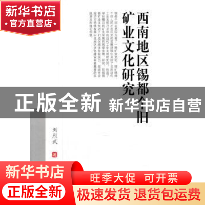 正版 西南地区锡都个旧矿业文化研究 刘烈武著 西南财经大学出版