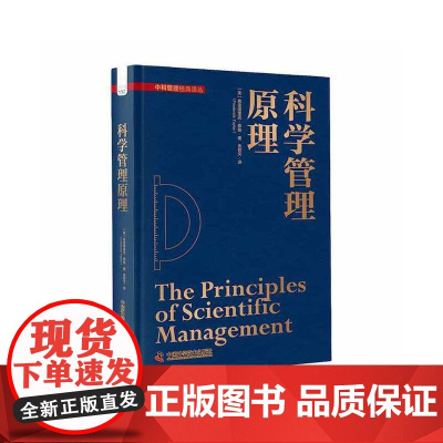 科学管理原理 管理史上的里程碑之作 管理理论由此诞生 中科管理 弗雷德里克·泰勒 中国科学技术出版社 正版书籍